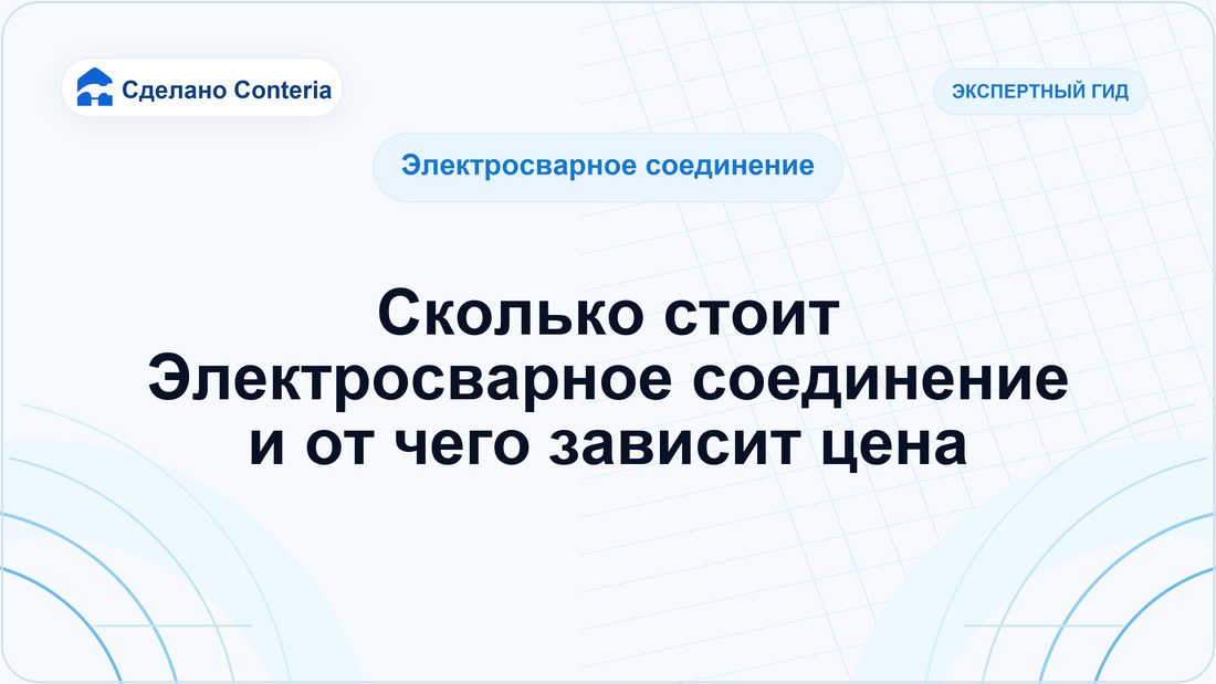 Сколько стоит Электросварное соединение и от чего зависит цена