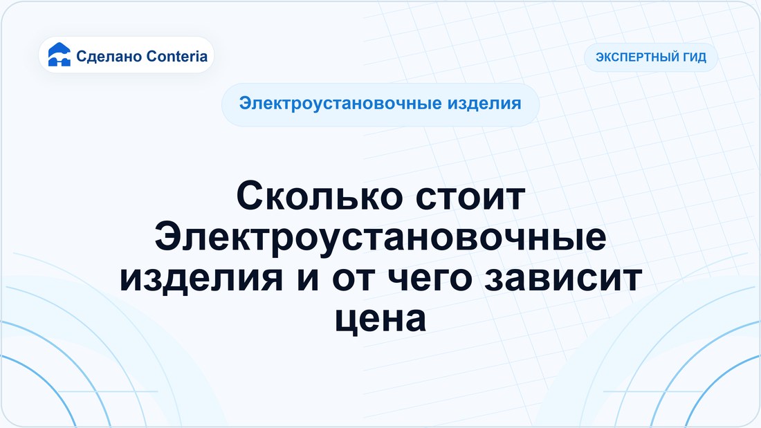 Сколько стоит Электроустановочные изделия и от чего зависит цена