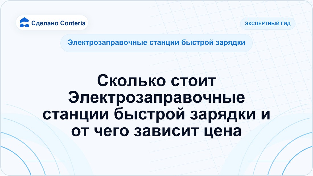 Сколько стоит Электрозаправочные станции быстрой зарядки и от чего зависит цена