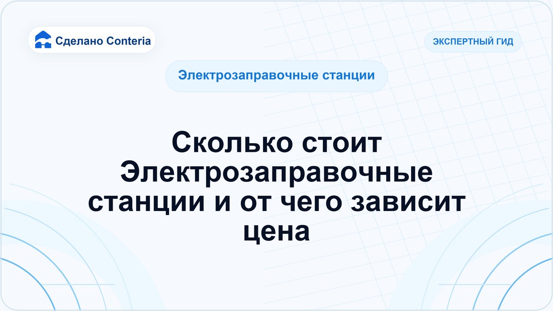 Сколько стоит Электрозаправочные станции и от чего зависит цена