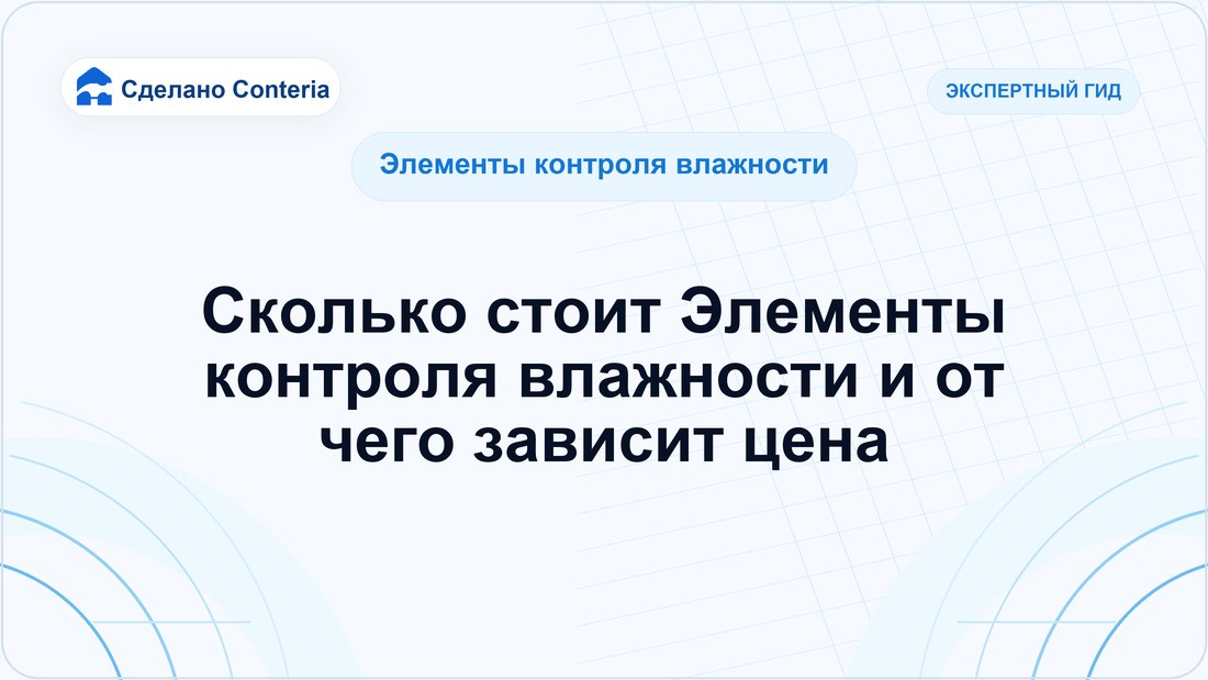 Сколько стоит Элементы контроля влажности и от чего зависит цена