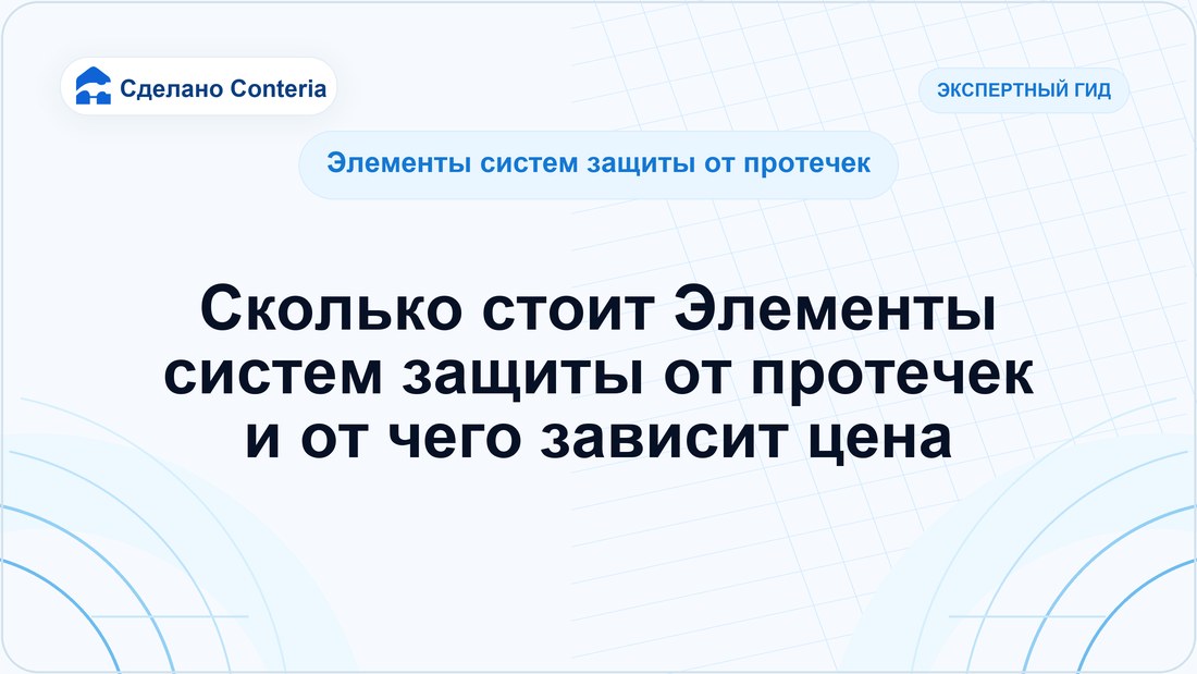 Сколько стоит Элементы систем защиты от протечек и от чего зависит цена