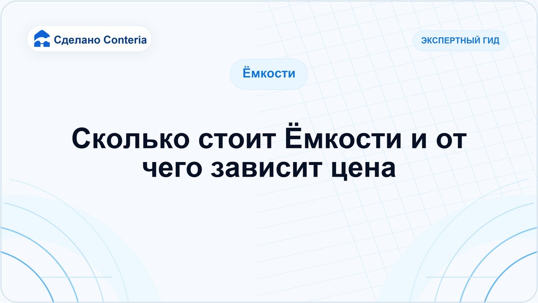 Сколько стоит Ёмкости и от чего зависит цена