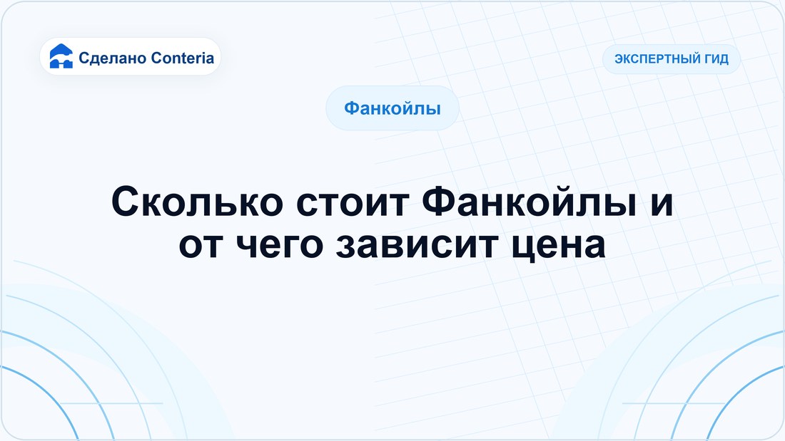 Сколько стоит Фанкойлы и от чего зависит цена
