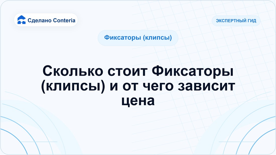 Сколько стоит Фиксаторы (клипсы) и от чего зависит цена