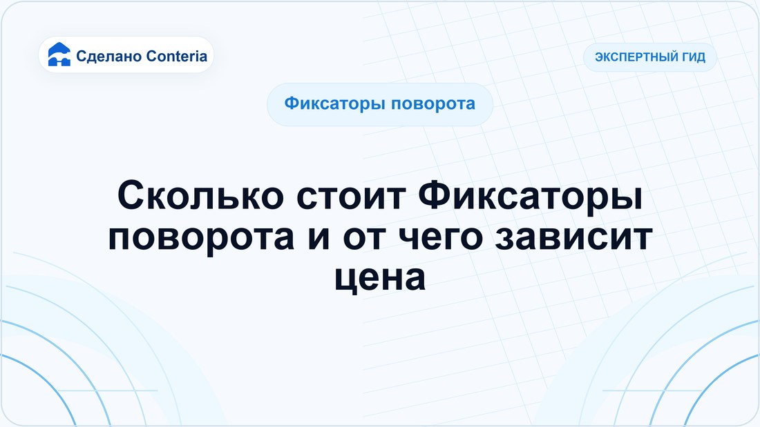 Сколько стоит Фиксаторы поворота и от чего зависит цена