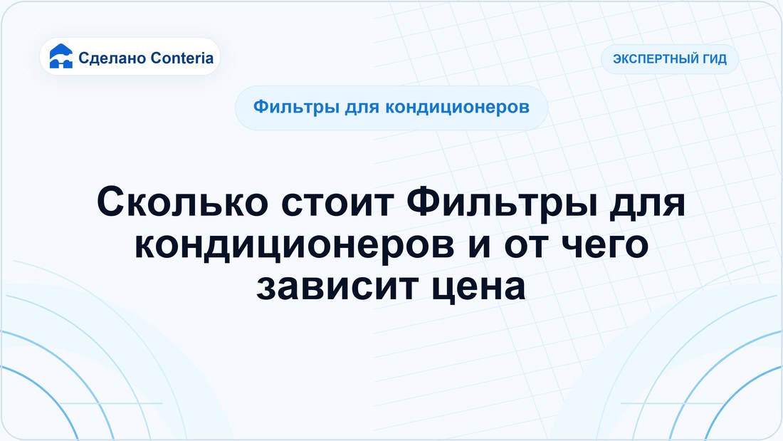 Сколько стоит Фильтры для кондиционеров и от чего зависит цена