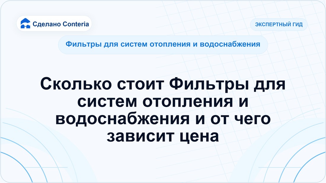 Сколько стоит Фильтры для систем отопления и водоснабжения и от чего зависит цена — Руководство (Фильтры для систем отопления и водоснабжения)