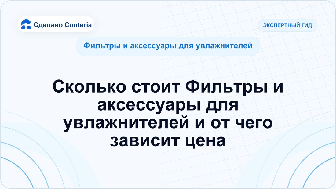 Сколько стоит Фильтры и аксессуары для увлажнителей и от чего зависит цена