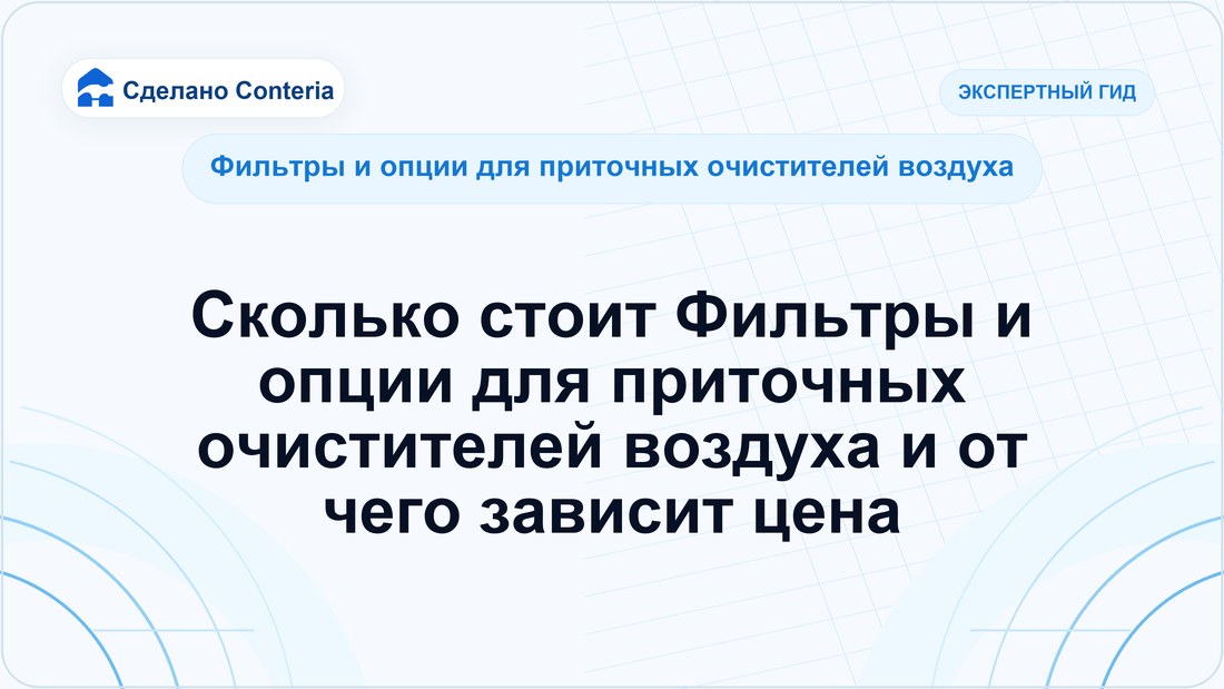 Сколько стоит Фильтры и опции для приточных очистителей воздуха и от чего зависит цена