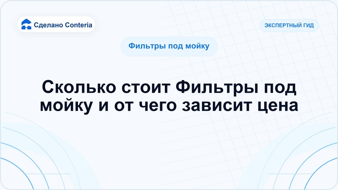 Сколько стоит Фильтры под мойку и от чего зависит цена