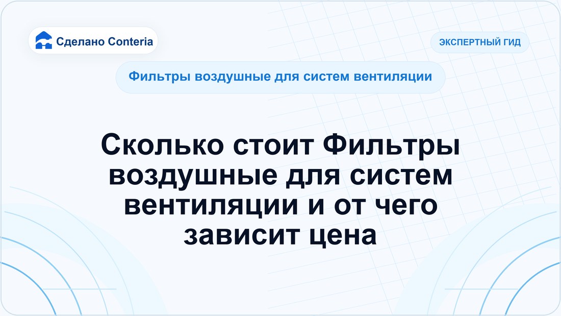 Сколько стоит Фильтры воздушные для систем вентиляции и от чего зависит цена