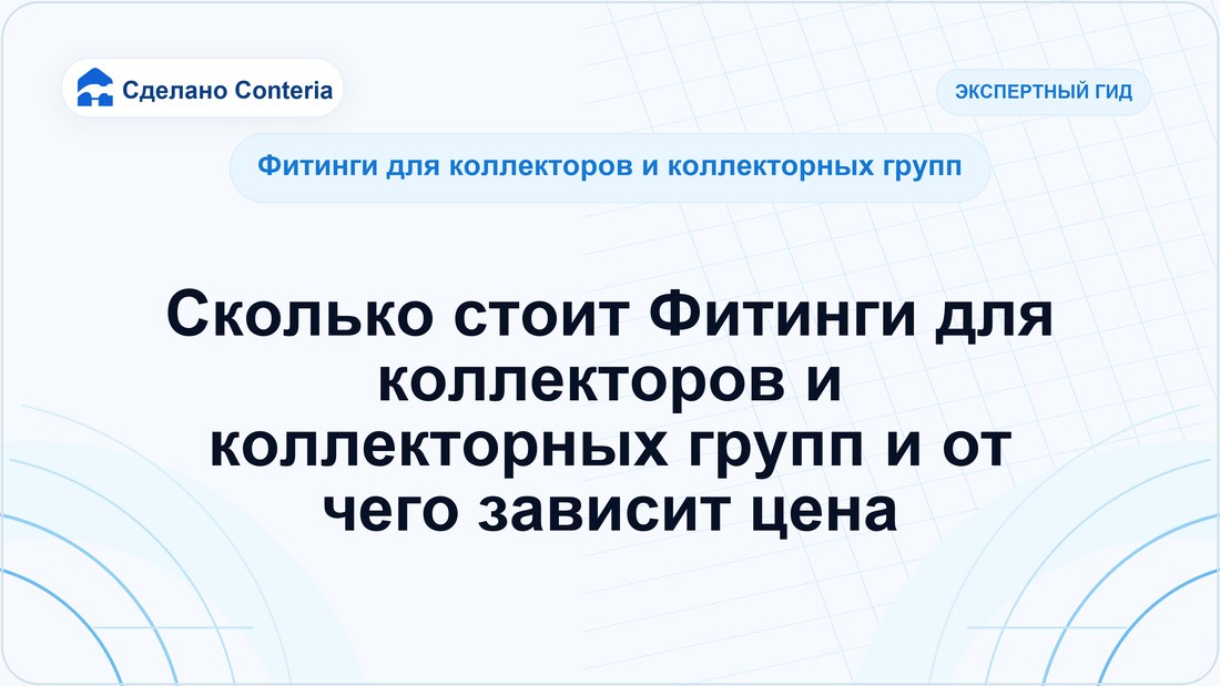 Сколько стоит Фитинги для коллекторов и коллекторных групп и от чего зависит цена