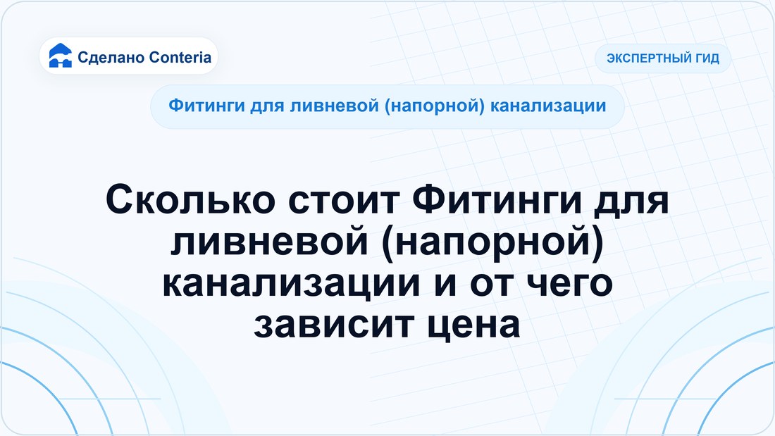 Сколько стоит Фитинги для ливневой (напорной) канализации и от чего зависит цена
