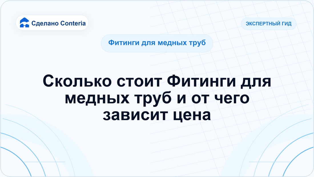 Сколько стоит Фитинги для медных труб и от чего зависит цена