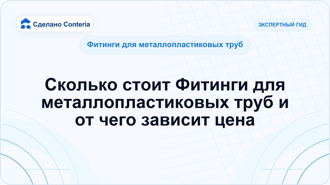 Сколько стоит Фитинги для металлопластиковых труб и от чего зависит цена