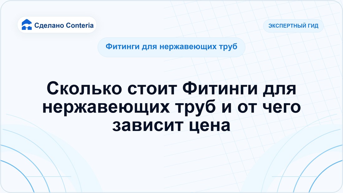 Сколько стоит Фитинги для нержавеющих труб и от чего зависит цена