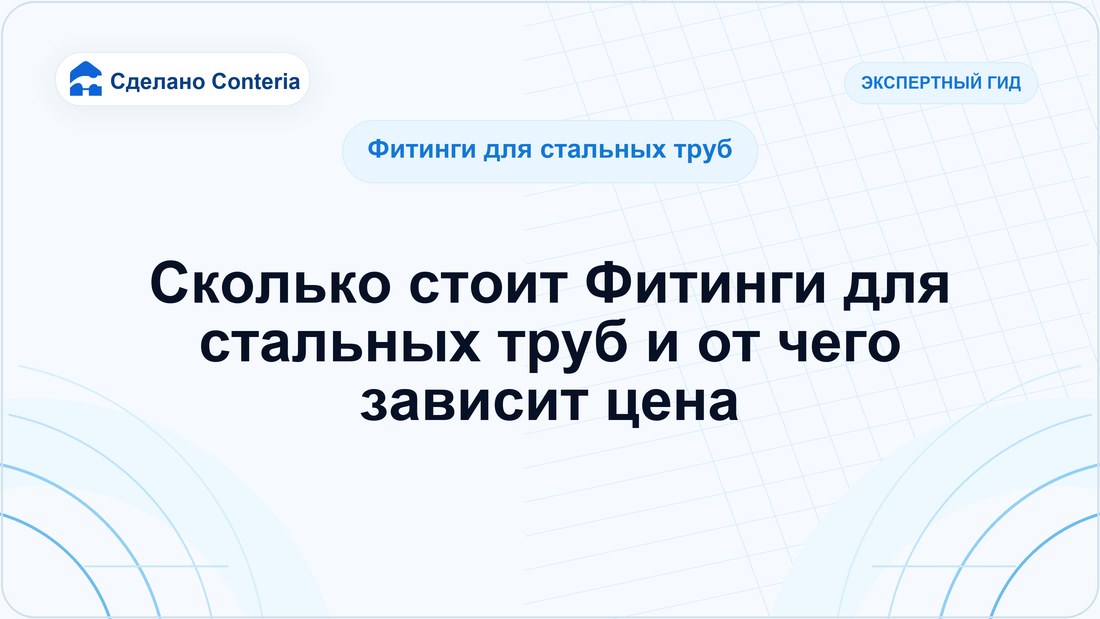 Сколько стоит Фитинги для стальных труб и от чего зависит цена