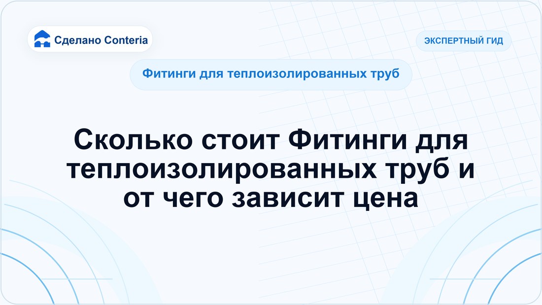 Сколько стоит Фитинги для теплоизолированных труб и от чего зависит цена