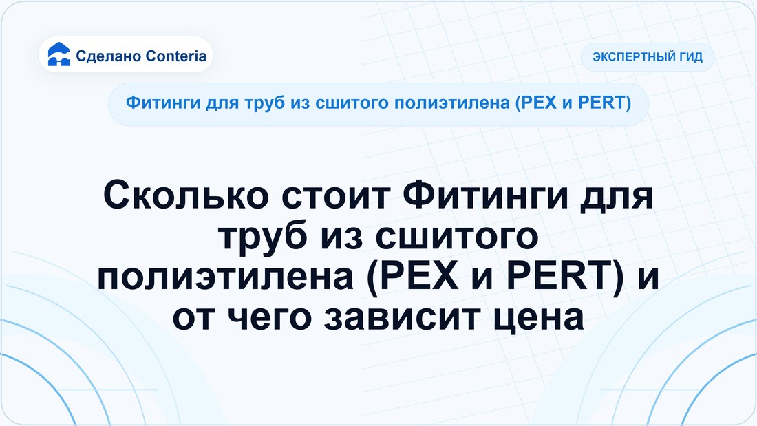 Сколько стоит Фитинги для труб из сшитого полиэтилена (PEX и PERT) и от чего зависит цена