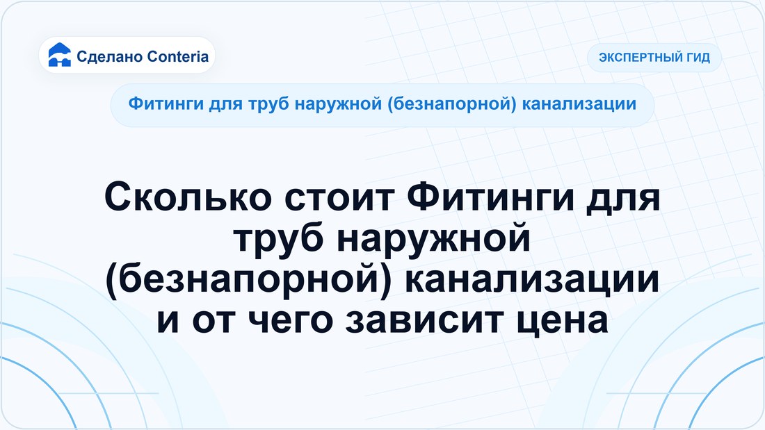 Сколько стоит Фитинги для труб наружной (безнапорной) канализации и от чего зависит цена
