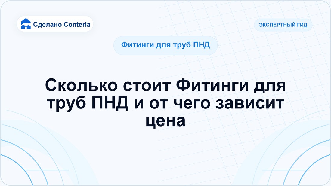 Сколько стоит Фитинги для труб ПНД и от чего зависит цена