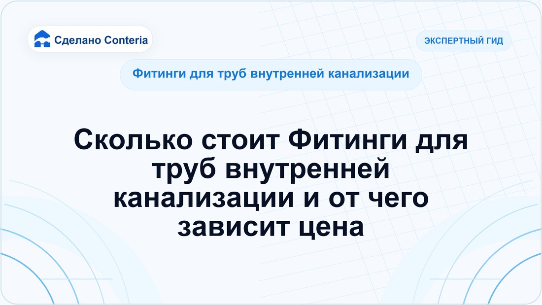 Сколько стоит Фитинги для труб внутренней канализации и от чего зависит цена