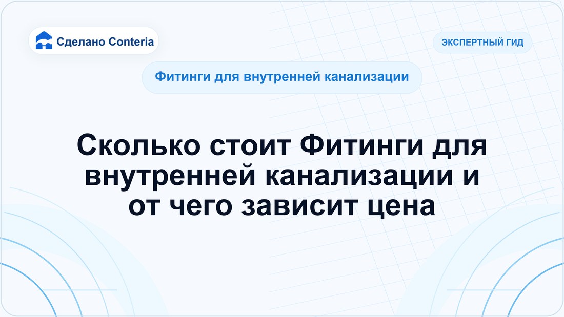 Сколько стоит Фитинги для внутренней канализации и от чего зависит цена