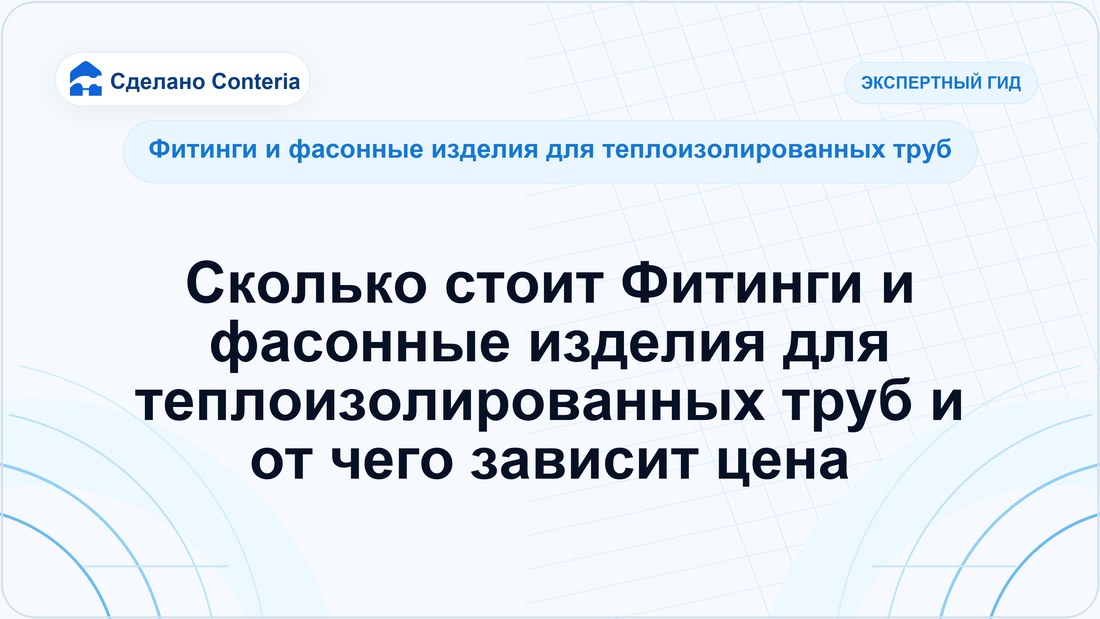 Сколько стоит Фитинги и фасонные изделия для теплоизолированных труб и от чего зависит цена