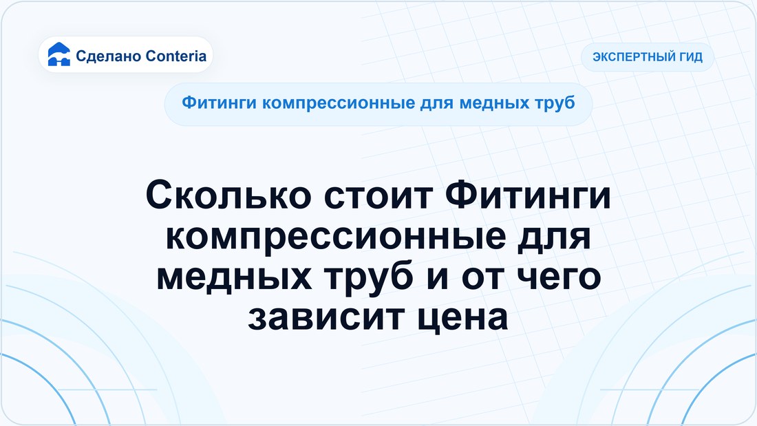 Сколько стоит Фитинги компрессионные для медных труб и от чего зависит цена