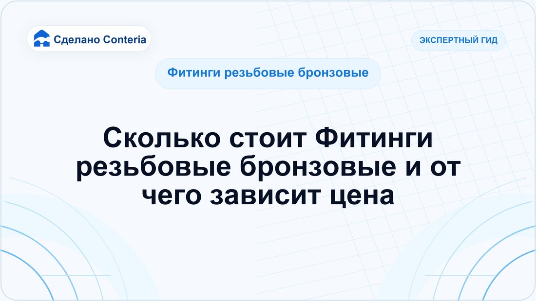 Сколько стоит Фитинги резьбовые бронзовые и от чего зависит цена