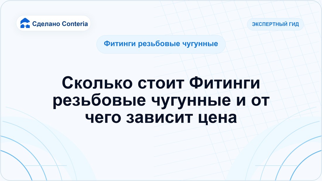 Сколько стоит Фитинги резьбовые чугунные и от чего зависит цена