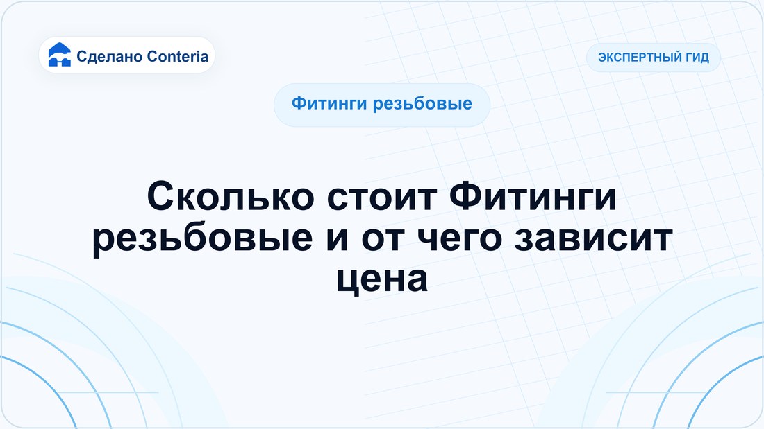 Сколько стоит Фитинги резьбовые и от чего зависит цена
