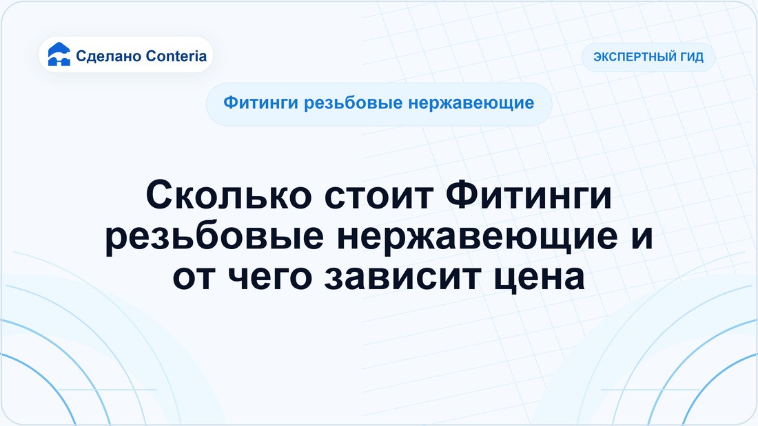 Сколько стоит Фитинги резьбовые нержавеющие и от чего зависит цена