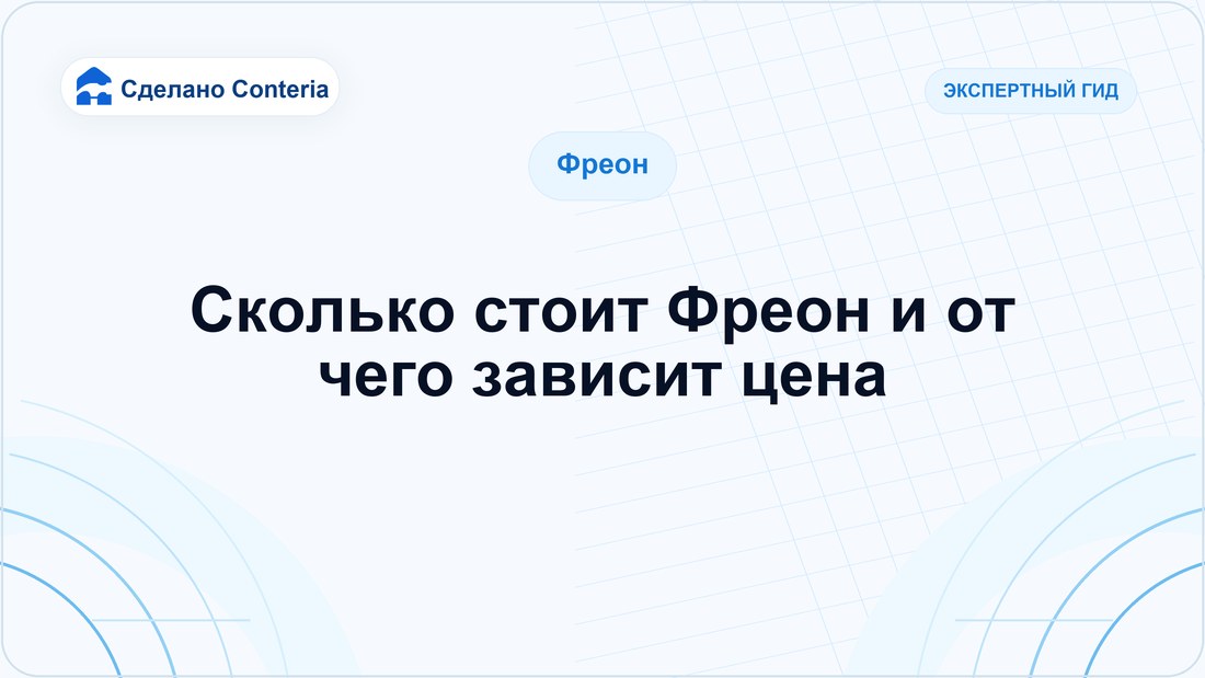 Сколько стоит Фреон и от чего зависит цена