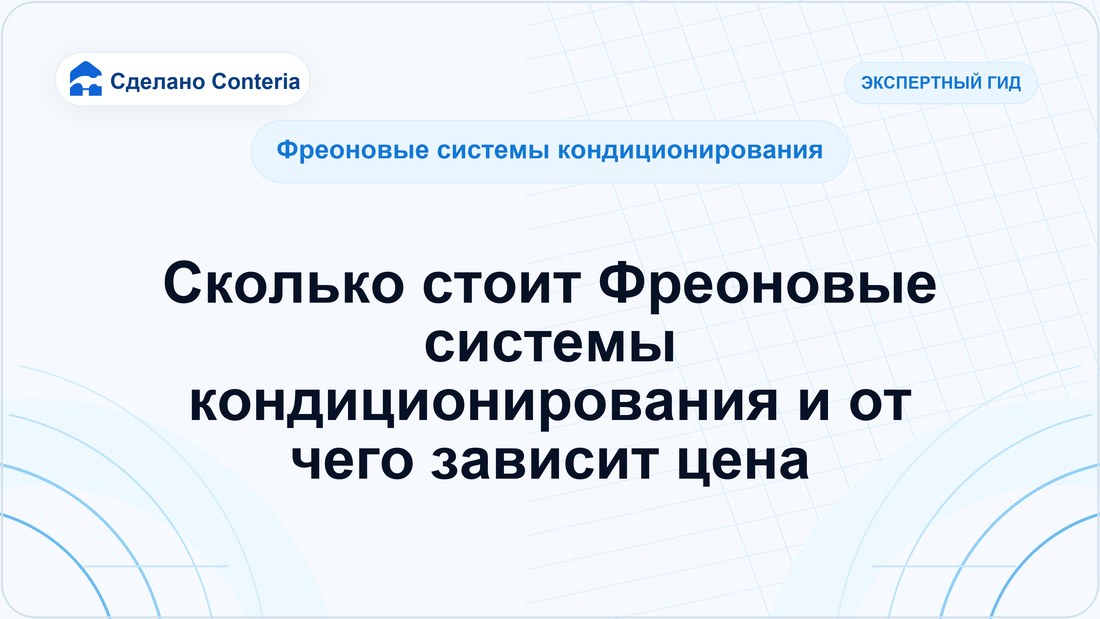 Сколько стоит Фреоновые системы кондиционирования и от чего зависит цена