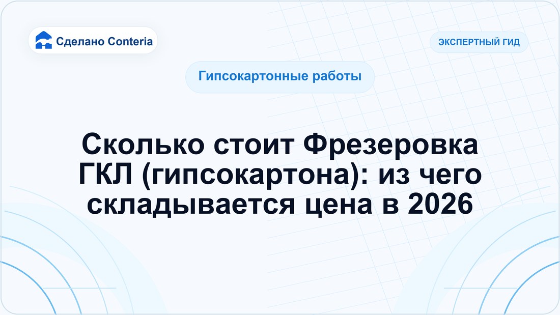 Сколько стоит Фрезеровка ГКЛ (гипсокартона): из чего складывается цена в 2026