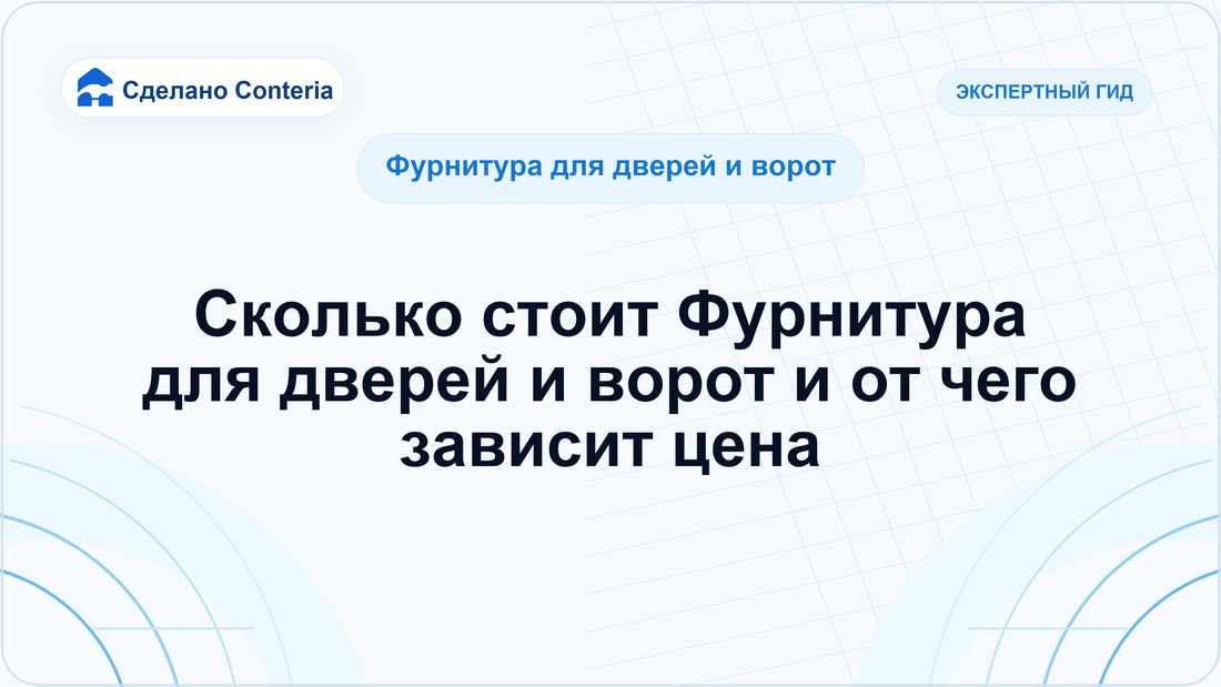 Сколько стоит Фурнитура для дверей и ворот и от чего зависит цена