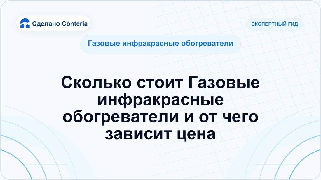 Сколько стоит Газовые инфракрасные обогреватели и от чего зависит цена