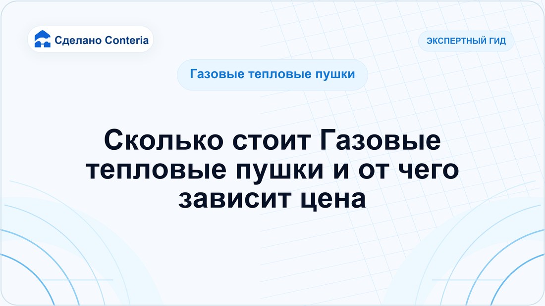 Сколько стоит Газовые тепловые пушки и от чего зависит цена