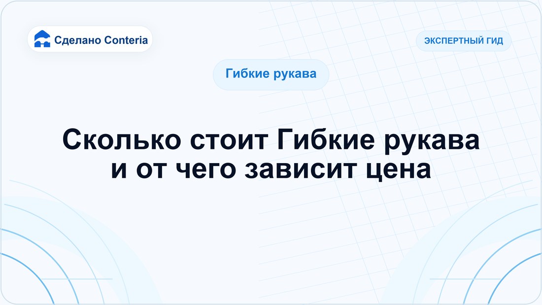 Сколько стоит Гибкие рукава и от чего зависит цена