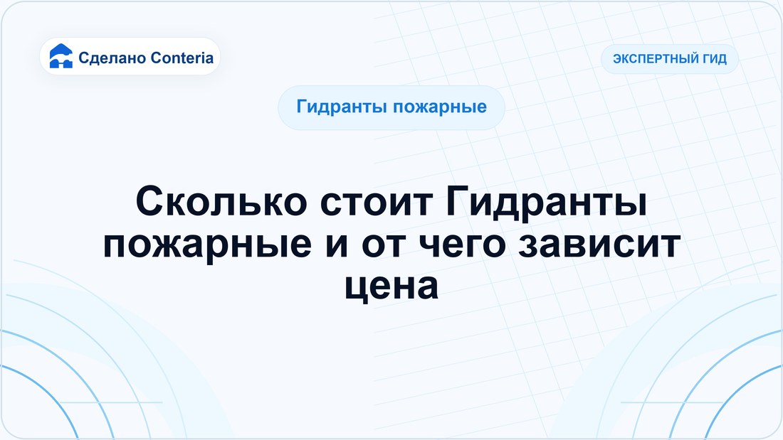 Сколько стоит Гидранты пожарные и от чего зависит цена