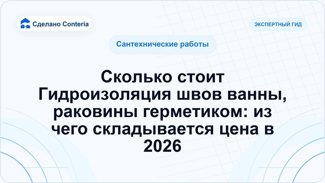 Сколько стоит Гидроизоляция швов ванны, раковины герметиком: из чего складывается цена в 2026