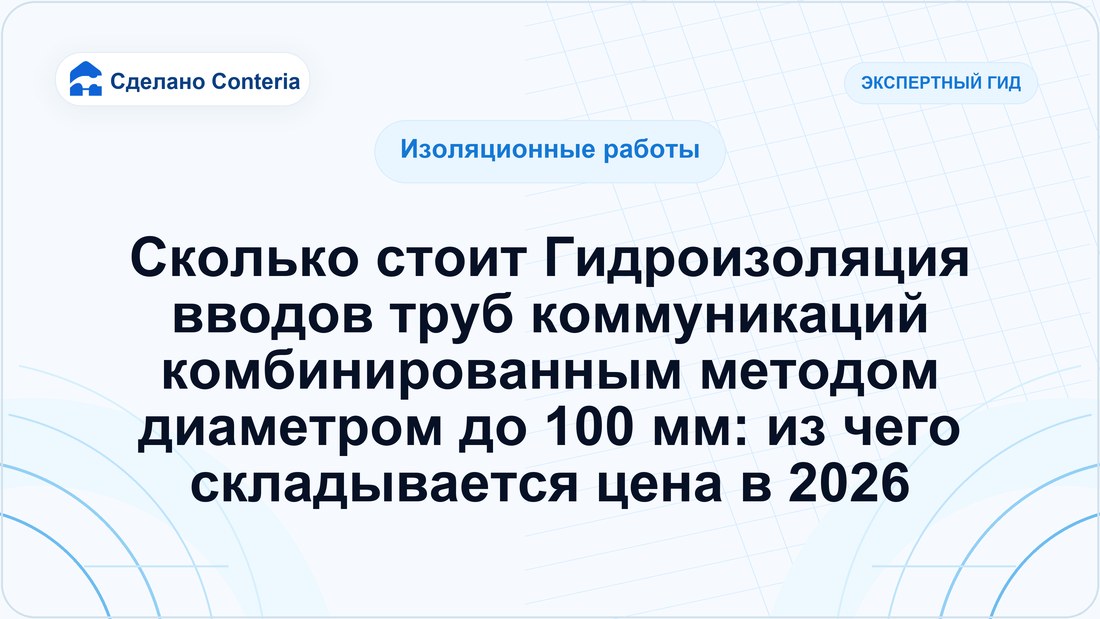 Сколько стоит Гидроизоляция вводов труб коммуникаций комбинированным методом диаметром до 100 мм: из чего складывается цена в 2026