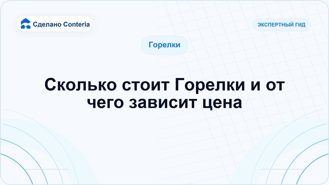 Сколько стоит Горелки и от чего зависит цена