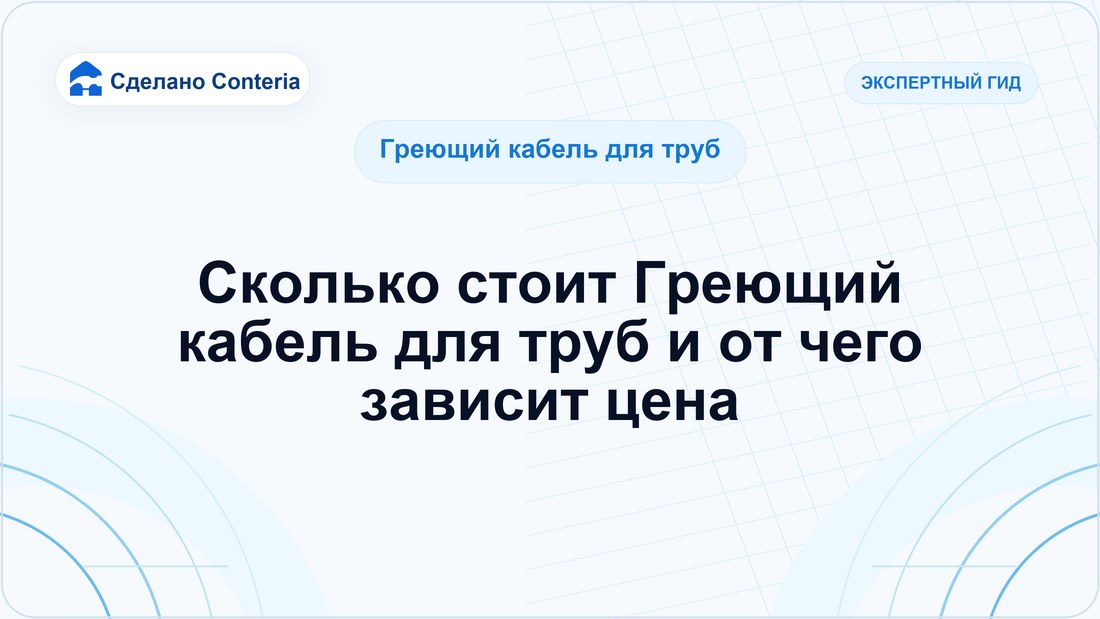 Сколько стоит Греющий кабель для труб и от чего зависит цена