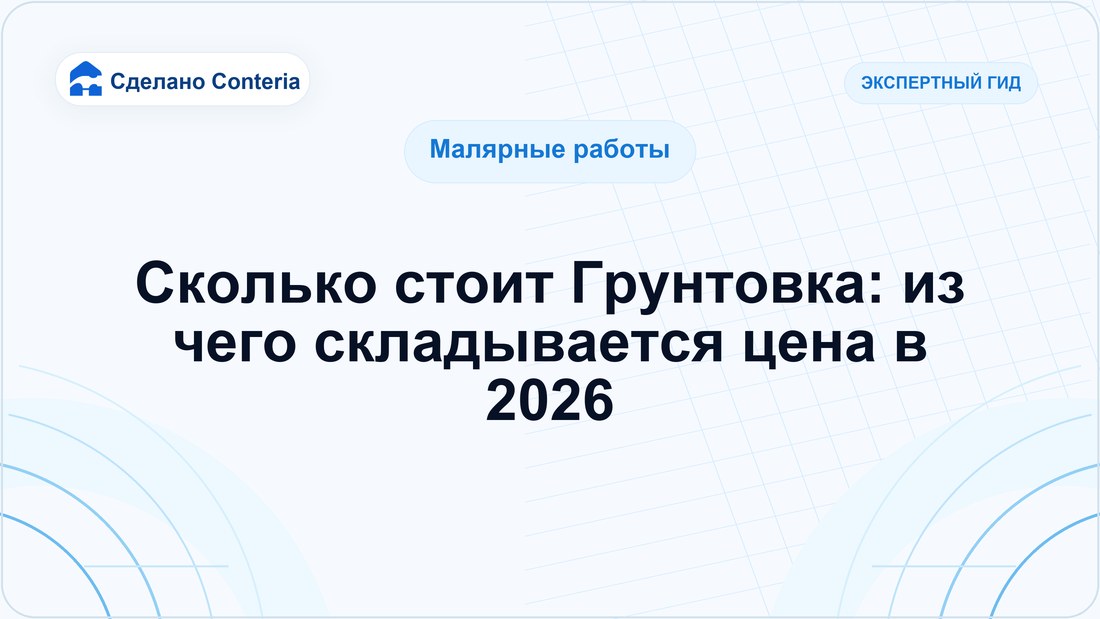 Сколько стоит Грунтовка: из чего складывается цена в 2026