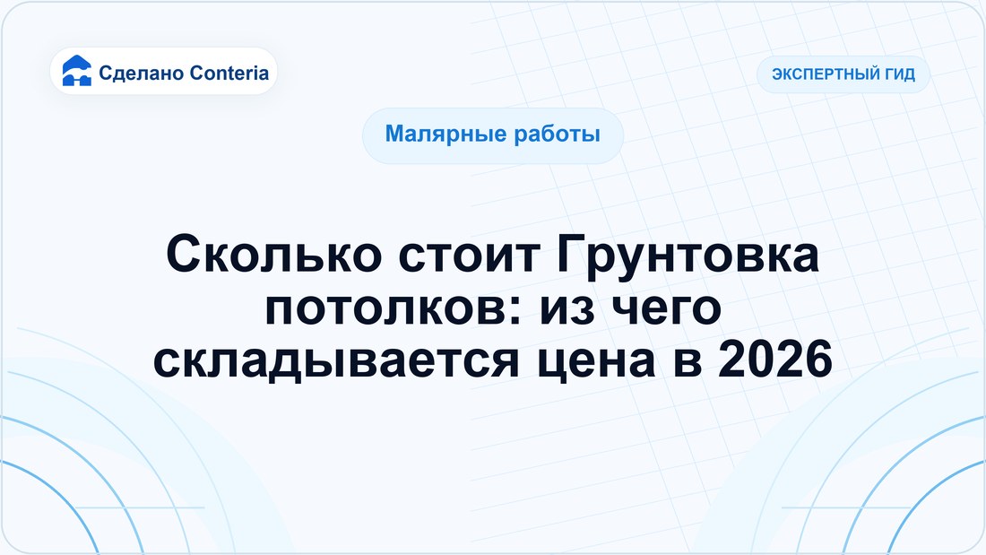 Сколько стоит Грунтовка потолков: из чего складывается цена в 2026