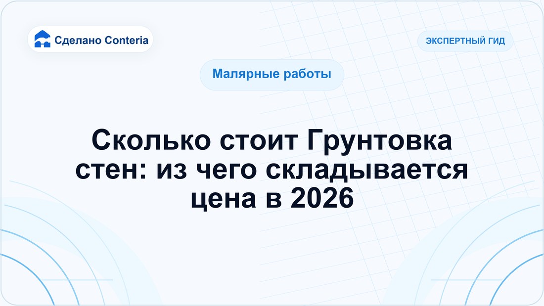 Сколько стоит Грунтовка стен: из чего складывается цена в 2026