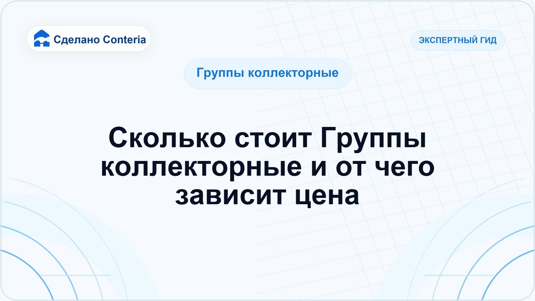 Сколько стоит Группы коллекторные и от чего зависит цена